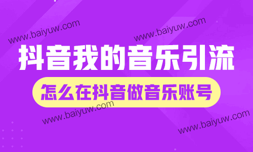抖音我的音乐引流,怎么在抖音做音乐账号?