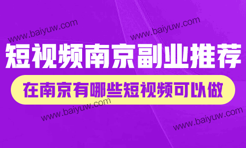 短视频南京副业做什么?在南京有哪些短视频可以做?