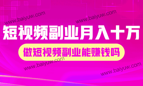 短视频副业月入十万是真的吗?做短视频副业能赚钱吗?