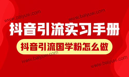 抖音引流实习手册，抖音引流国学粉怎么做？