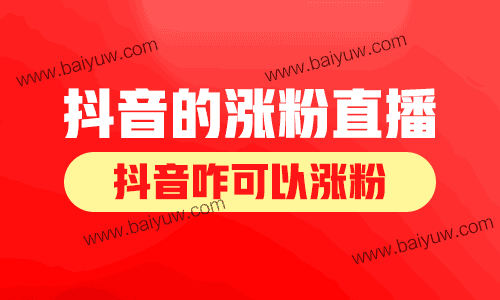 抖音的涨粉直播技巧,抖音咋可以涨粉?