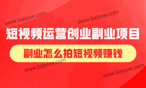 短视频运营创业副业项目,副业怎么拍短视频赚钱?