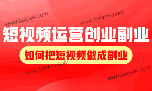 短视频运营创业副业交流，如何把短视频做成副业？
