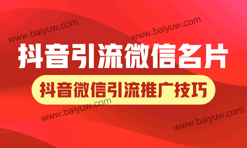 抖音引流微信名片,抖音微信引流推广技巧!