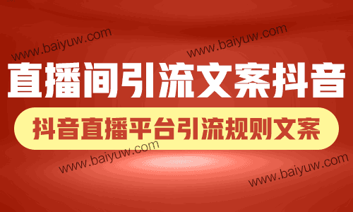 直播间引流文案抖音,抖音直播平台引流规则文案!