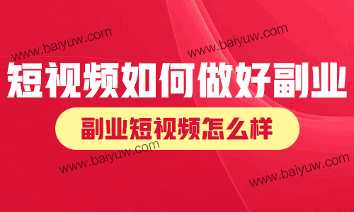 短视频如何做好副业?副业短视频怎么样?