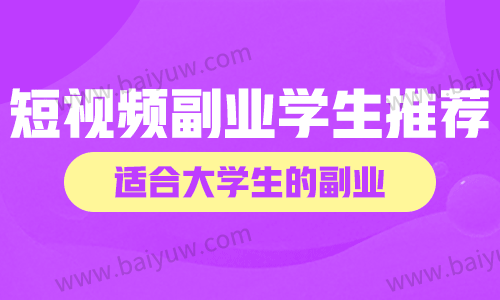 短视频副业群推荐学生,有哪些适合大学生做的短视频?