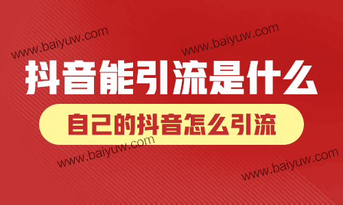 抖音能引流是什么方法?自己的抖音怎么引流?