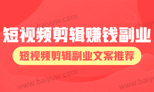 短视频剪辑赚钱副业,短视频剪辑副业文案推荐!
