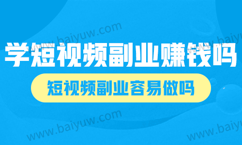 学短视频副业赚钱吗?短视频副业容易做吗?