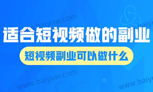 适合短视频做的副业,短视频副业可以做什么?