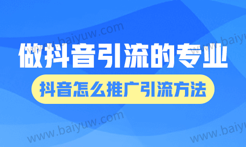 做抖音引流的专业?抖音怎么推广引流方法?