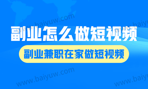 副业怎么做短视频?副业兼职在家做短视频?