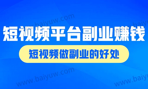 短视频平台副业赚钱吗,短视频做副业的好处!