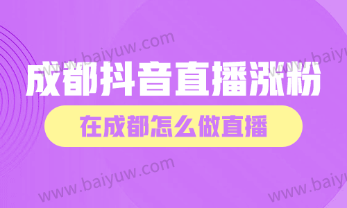 成都抖音直播涨粉,在成都怎么做直播?