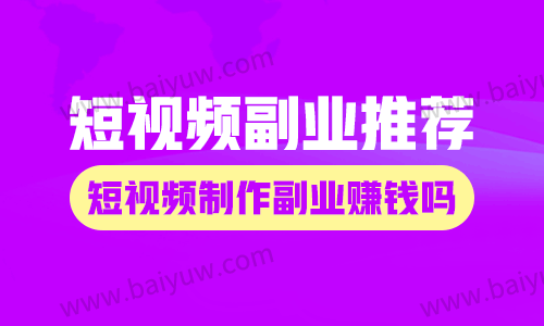 短视频有什么副业推荐,短视频制作副业赚钱吗?