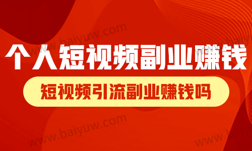 个人短视频副业赚钱吗?短视频引流副业赚钱吗?