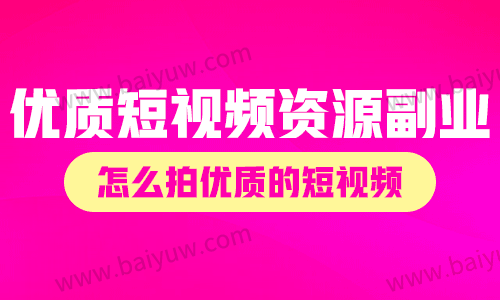 优质短视频课程资源副业,怎么拍优质的短视频?
