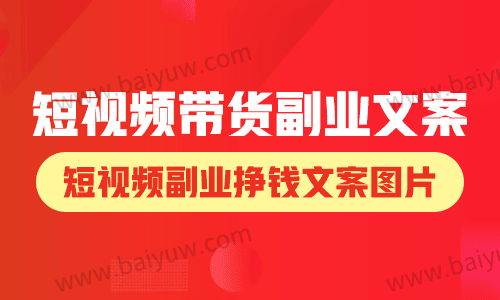 短视频带货副业文案,短视频副业挣钱文案图片!