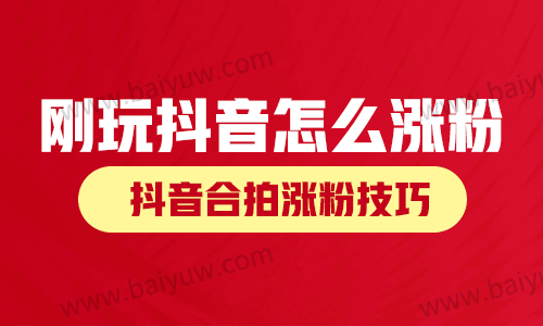 刚玩抖音怎么涨粉?抖音合拍涨粉技巧!