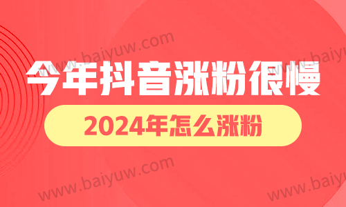 今年抖音涨粉很慢,2024年怎么涨粉?
