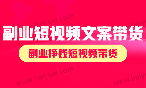 副业短视频文案带货,副业挣钱短视频带货!