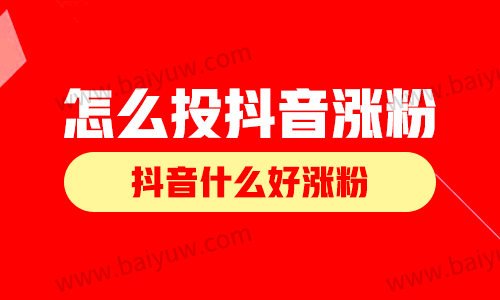 怎么投抖音涨粉?抖音什么好涨粉?