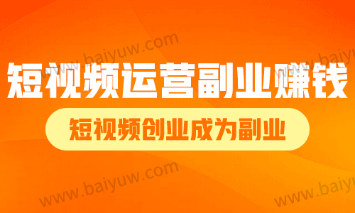短视频运营副业赚钱吗?短视频创业成为副业!