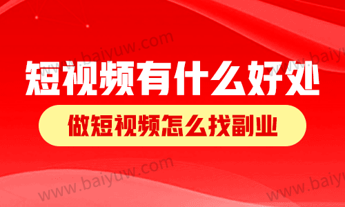 短视频副业有什么好处?做短视频怎么找副业?