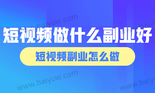 短视频做什么副业好呢?短视频副业怎么做?