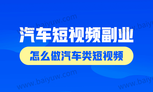 汽车短视频副业做什么?怎么做汽车类短视频?