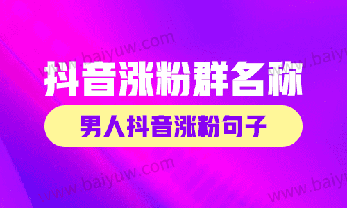 抖音涨粉群名称,男人抖音涨粉句子!