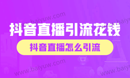 抖音直播引流花钱怎么做?抖音直播怎么引流?