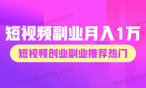短视频副业月入1万的方法,短视频创业副业推荐热门!