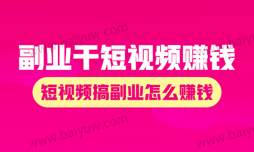 副业干短视频赚钱吗?短视频搞副业怎么赚钱?
