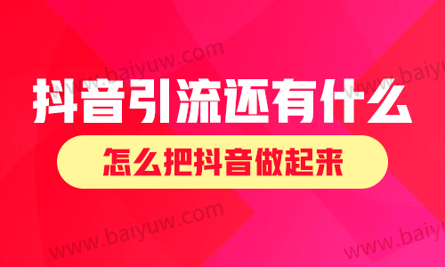 抖音除了引流还有什么?怎么把抖音做起来?