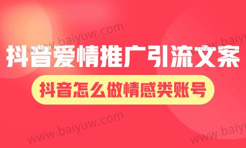抖音爱情推广引流文案?抖音怎么做情感类账号?