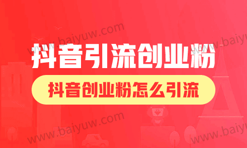 怎样利用抖音引流创业粉?抖音创业粉怎么引流?