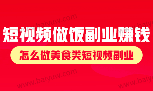 短视频做饭副业赚钱吗?怎么做美食类短视频副业?