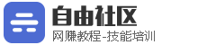 自由社区